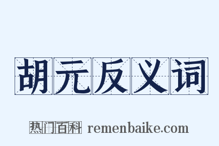 胡元反义词是什么意思的图片